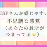 HSPさんが感じやすい不思議な感覚（あなたの長所がつまってる）